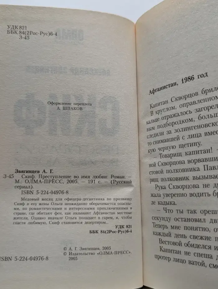 Скиф. Преступление во имя любви