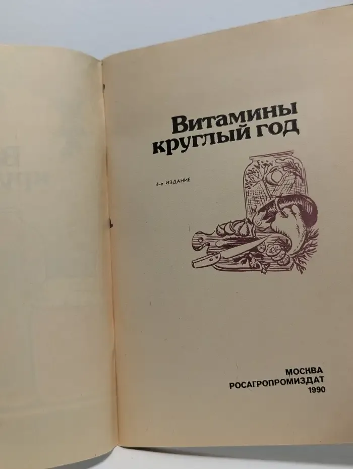 Витамины круглый год
