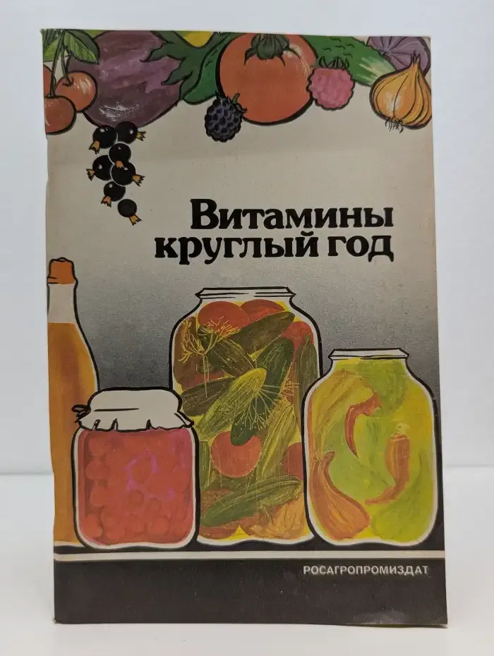 Витамины круглый год