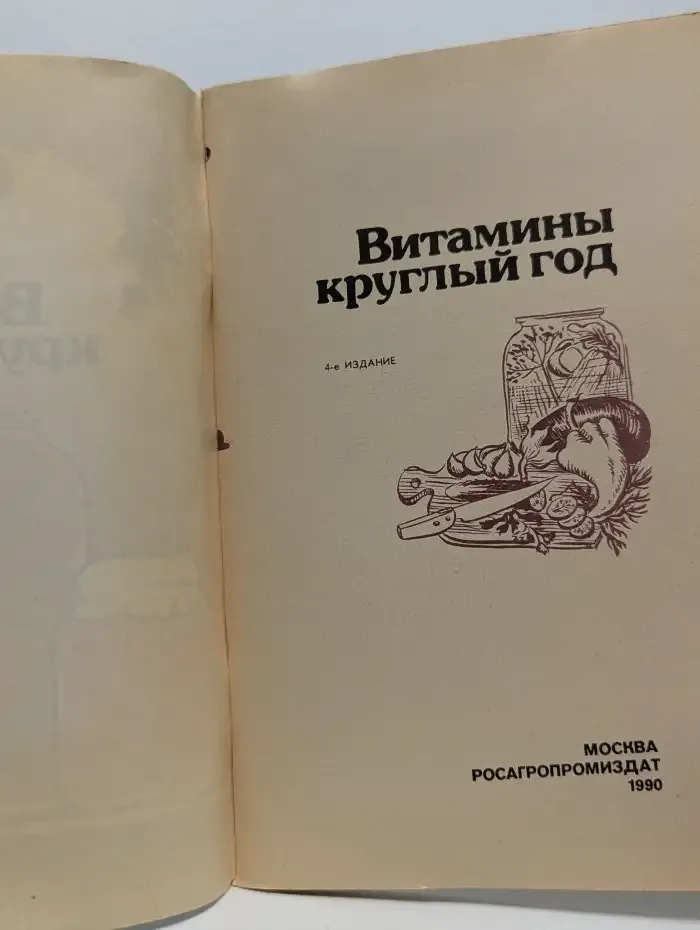 Витамины круглый год