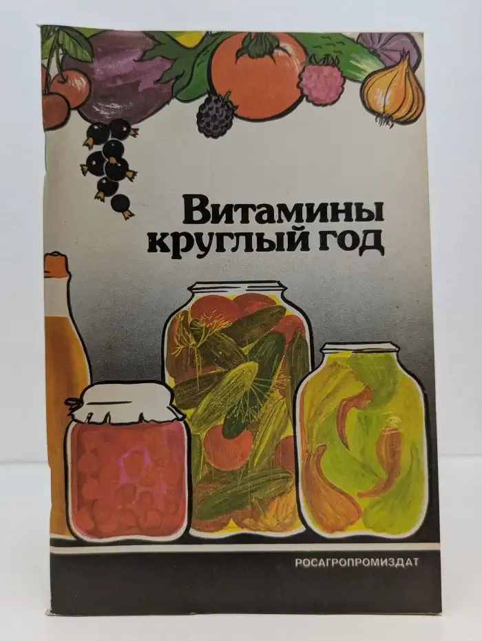Витамины круглый год