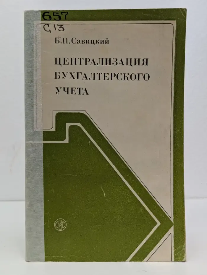 Централизация бухгалтерского учета