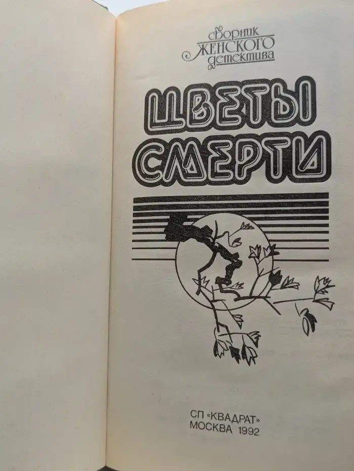 Цветы смерти. Сборник женского детектива