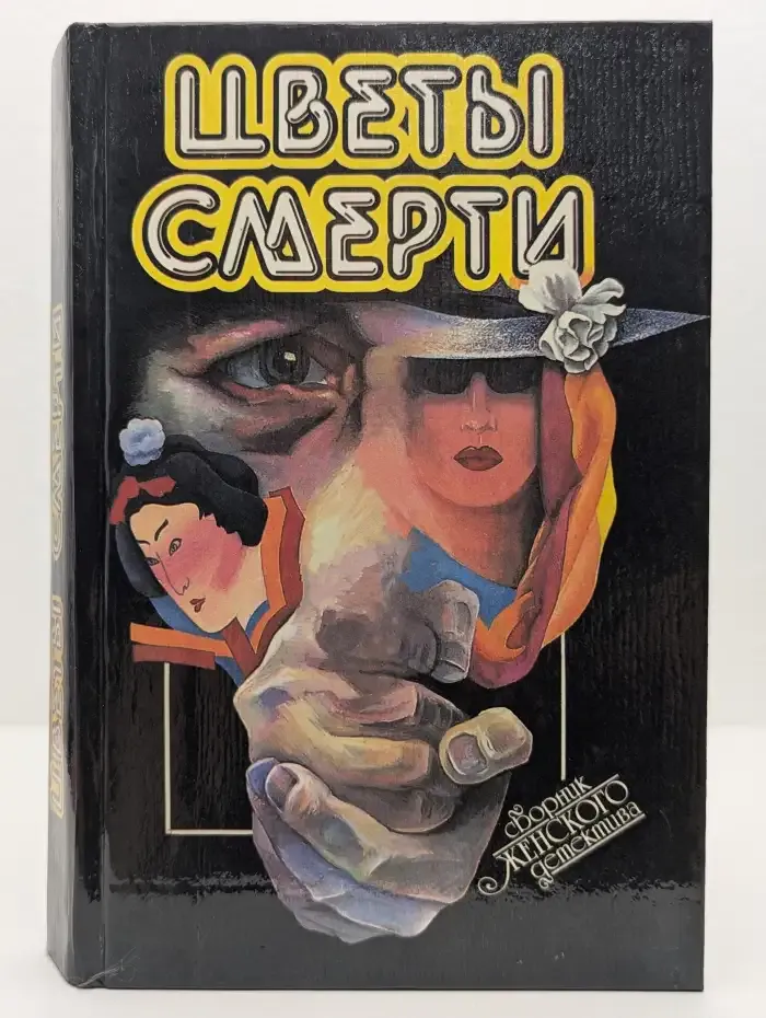 Цветы смерти. Сборник женского детектива