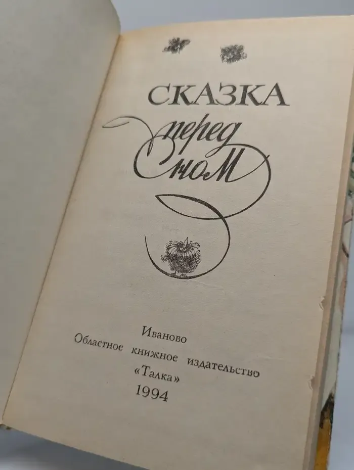 Сказка перед сном