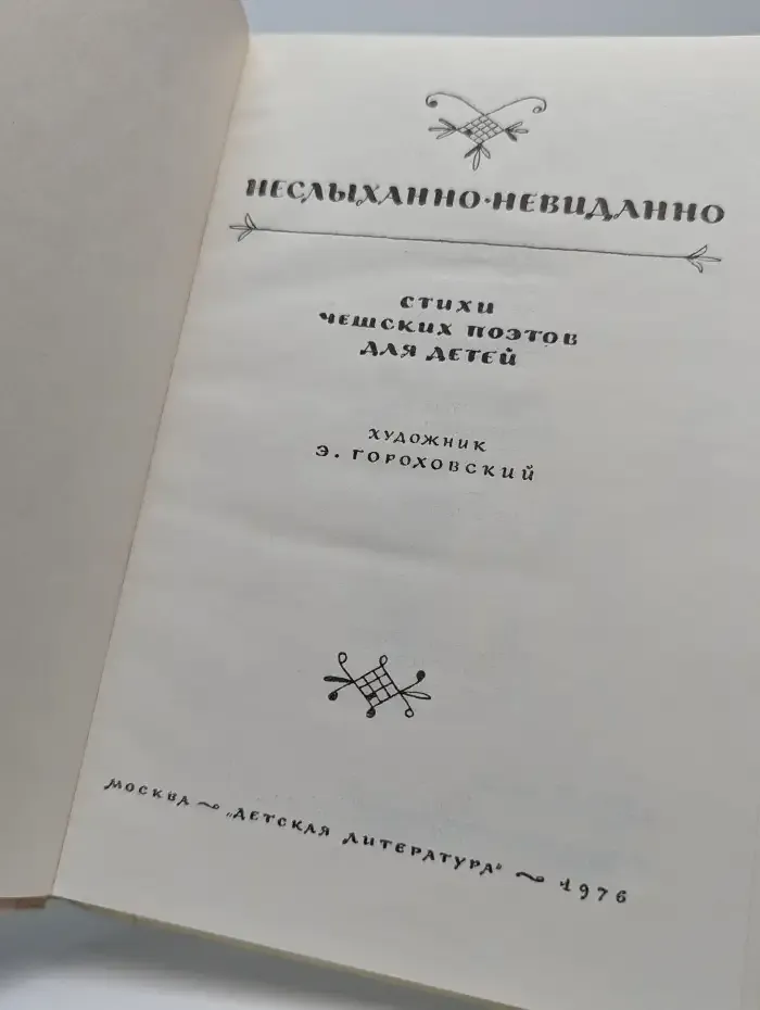 Неслыханно-невиданно