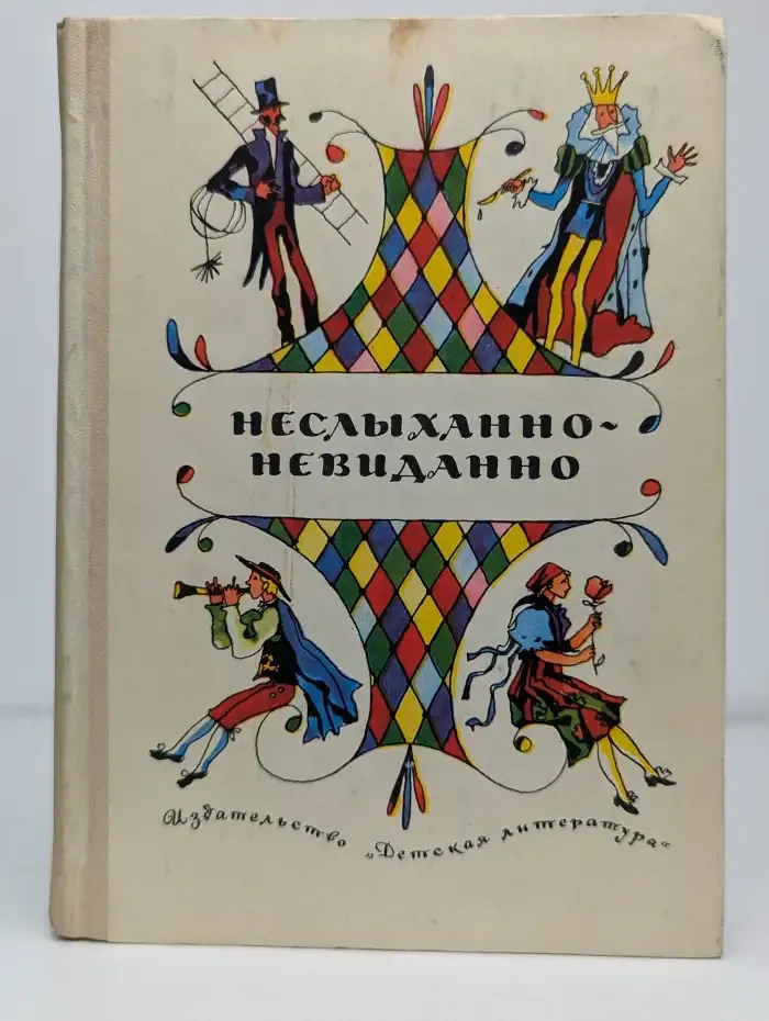 Неслыханно-невиданно