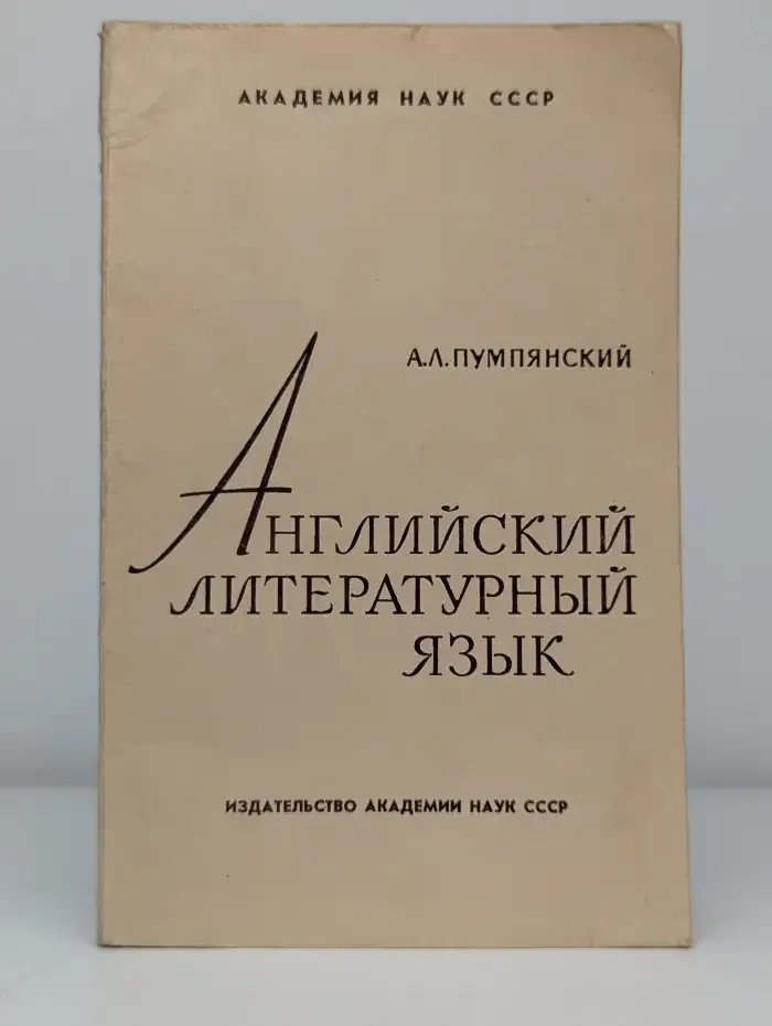 Английский литературный язык