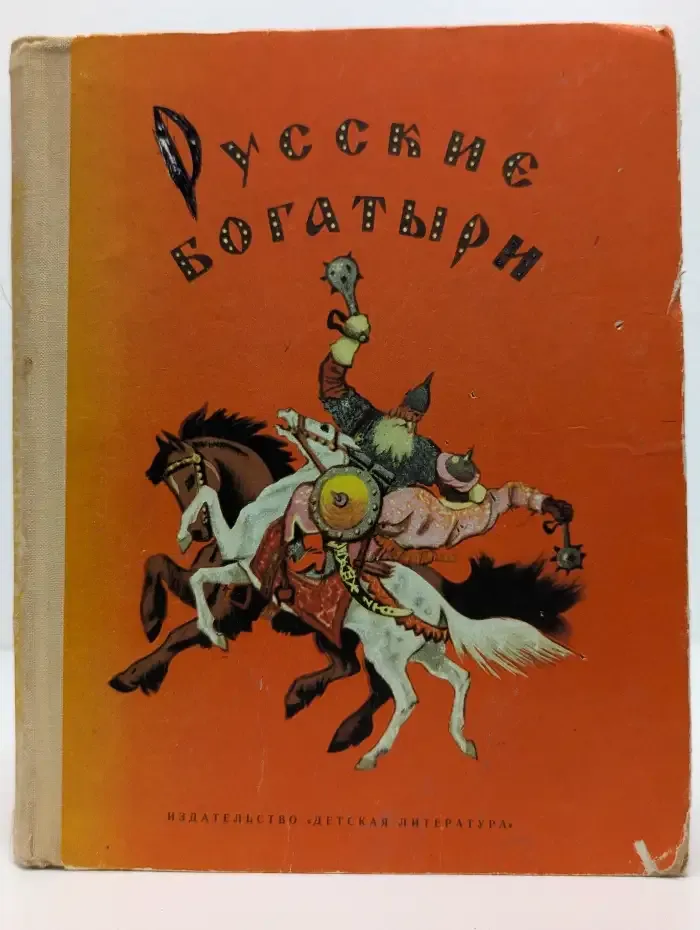 Русские богатыри. Былины в пересказе для детей