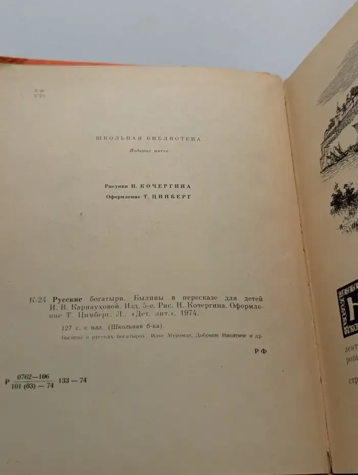 Русские богатыри. Былины в пересказе для детей