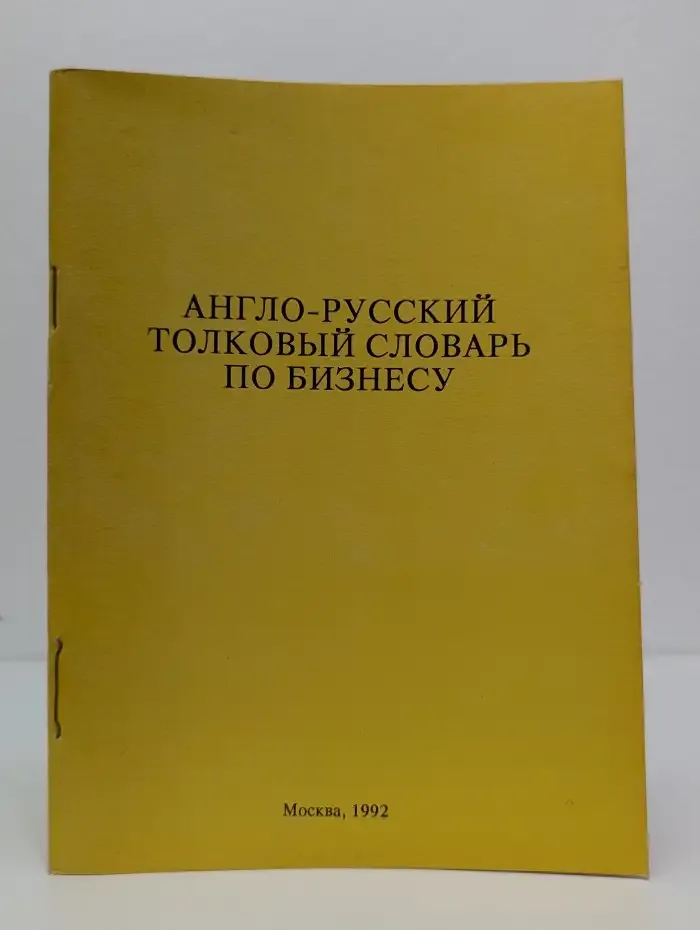 Англо-русский толковый словарь по бизнесу