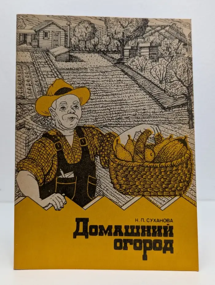 Домашний огород. Зарубежный опыт