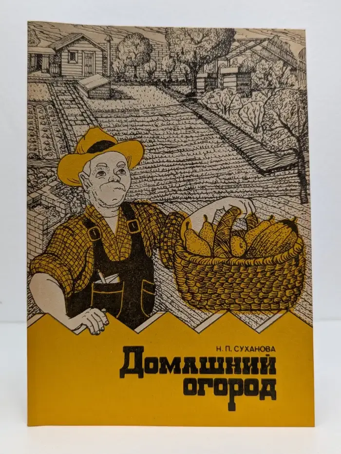 Домашний огород. Зарубежный опыт