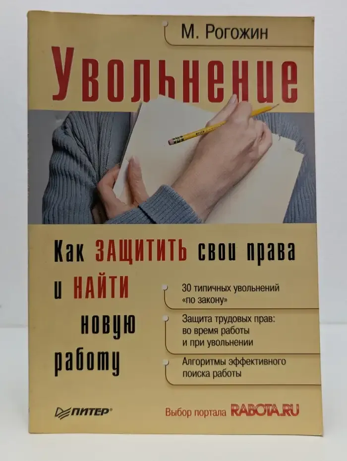 Увольнение. Как защитить свои права и найти новую работу