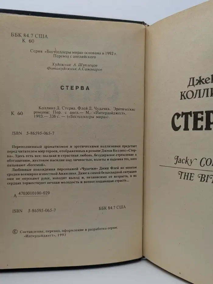Стерва