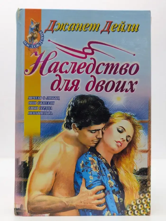 Наследство для двоих