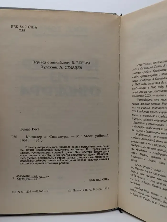 Каскадер из Сингапура