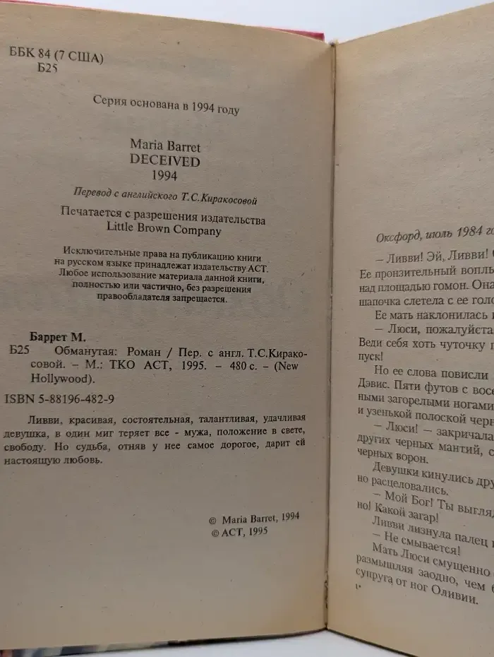 Обманутая