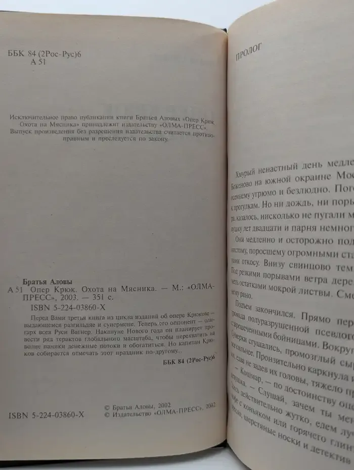 Опер Крюк. Охота на Мясника