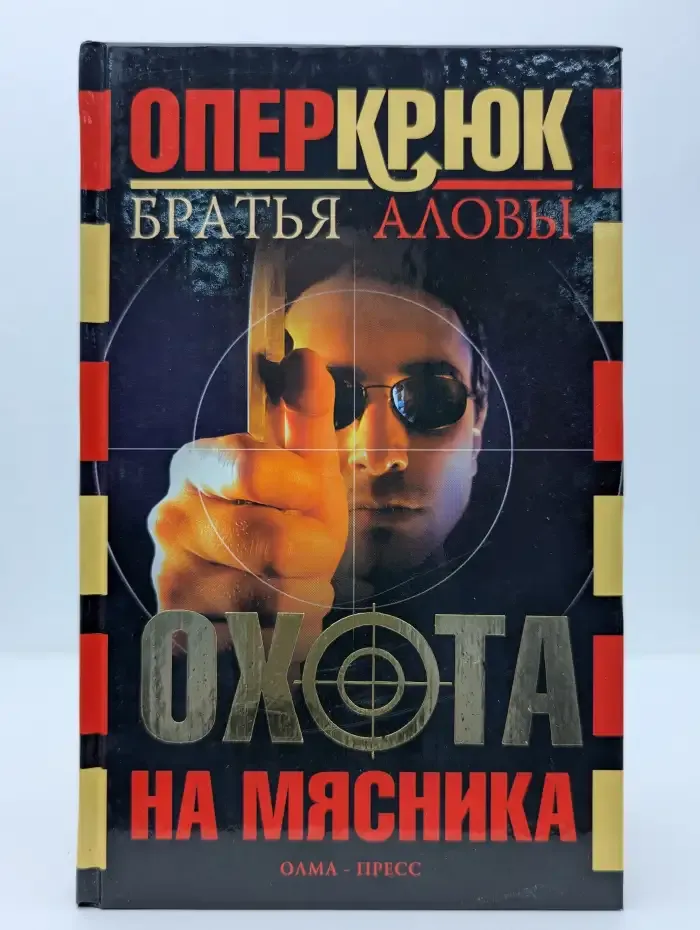 Опер Крюк. Охота на Мясника