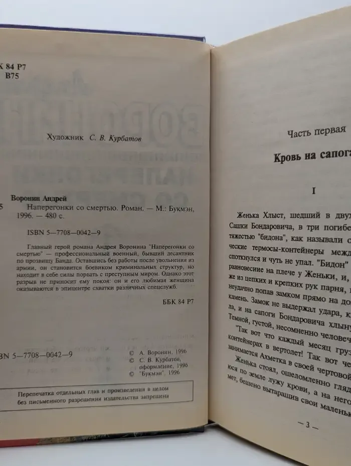 Наперегонки со смертью - 1