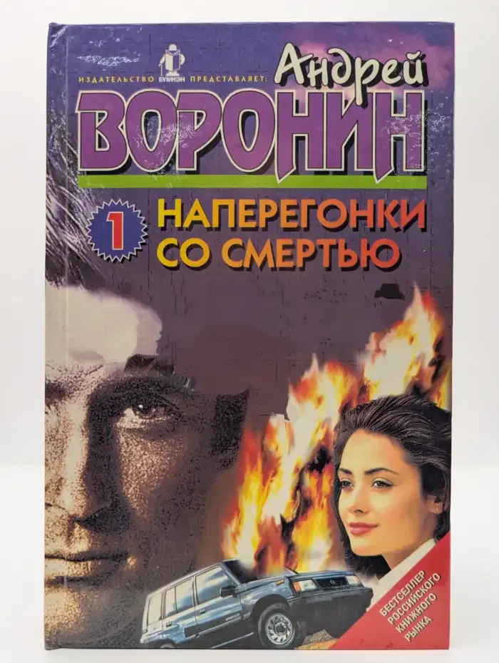 Наперегонки со смертью - 1
