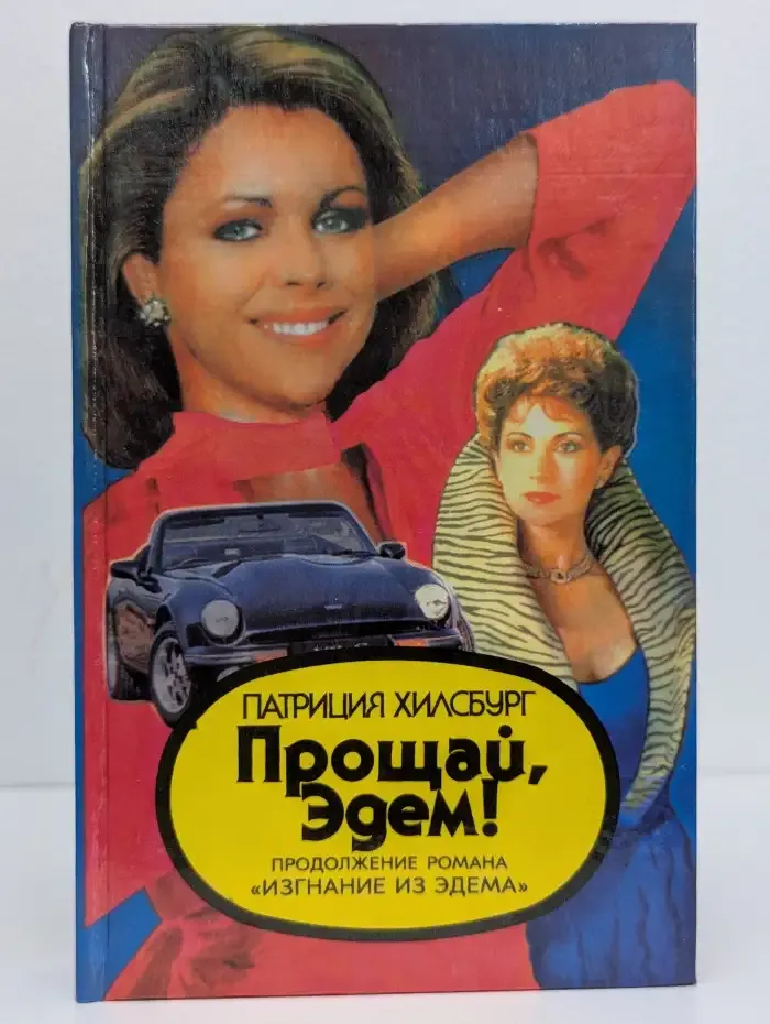 Прощай, Эдем! В двух книгах. Книга 1