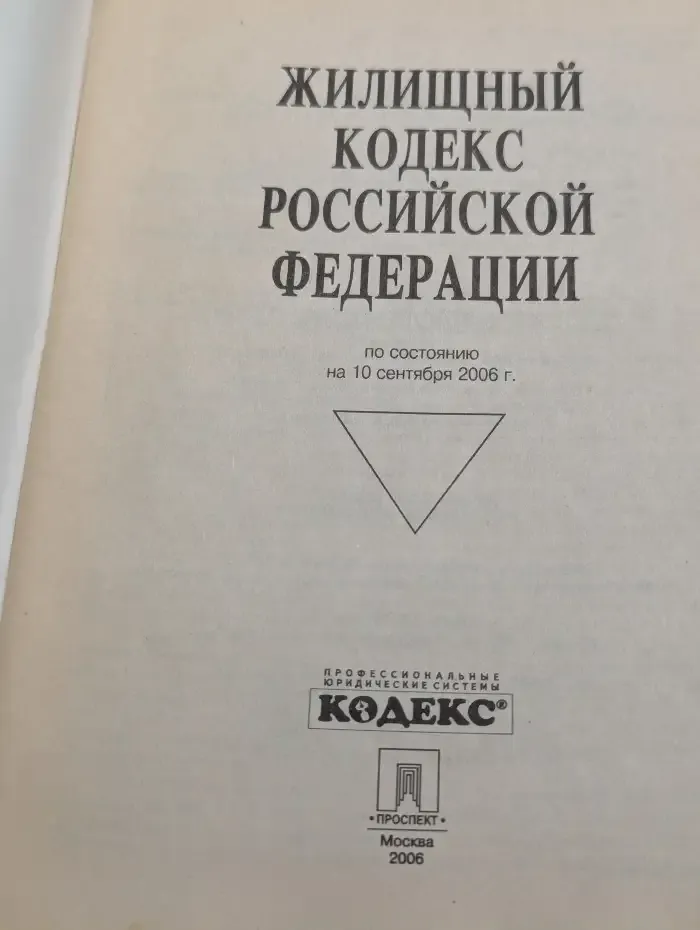 Жилищный кодекс Российской Федерации