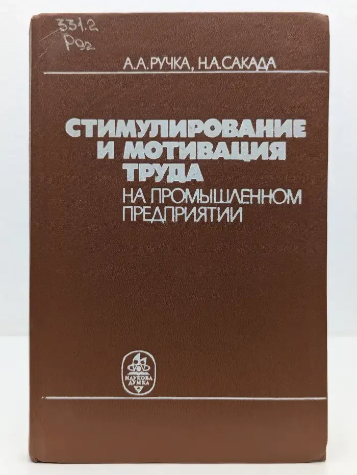 Стимулирование и мотивация труда на промышленном предприятии