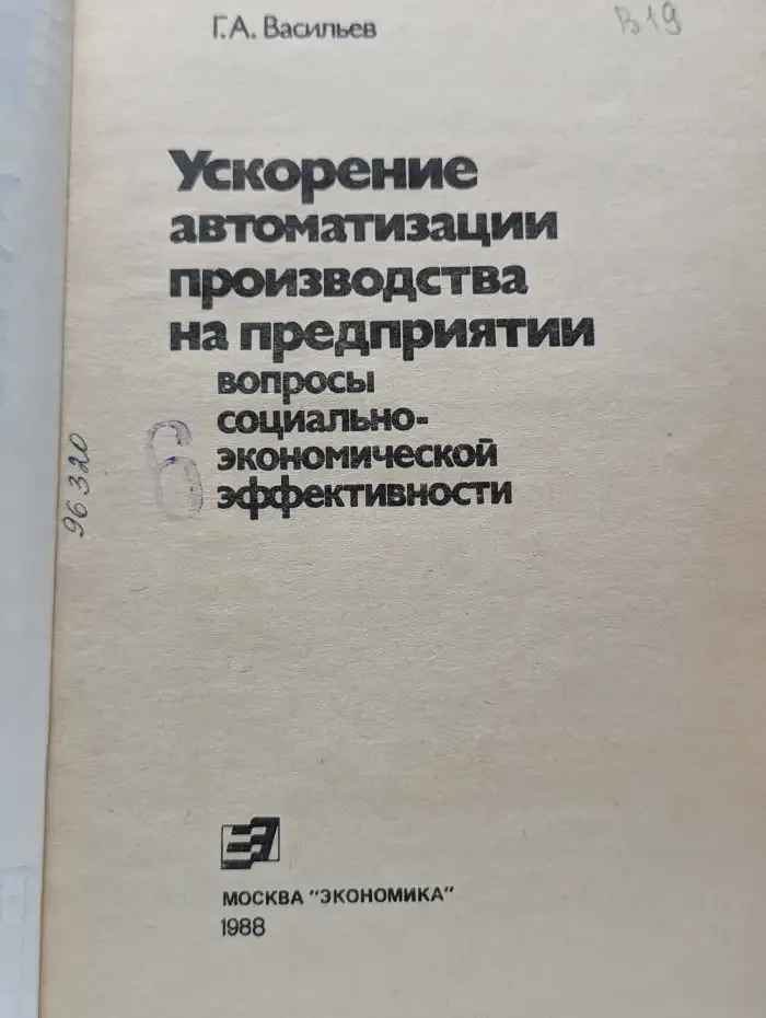 Ускорение автоматизации производства на предприятии. Вопросы социально-экономической эффективности