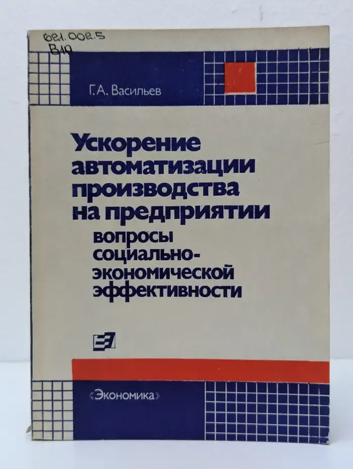 Ускорение автоматизации производства на предприятии. Вопросы социально-экономической эффективности