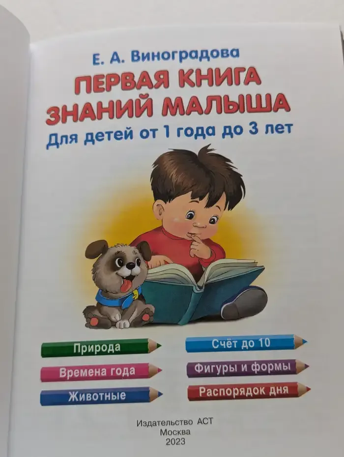 Первая книга знаний малыша для детей от 1 года до 3 лет