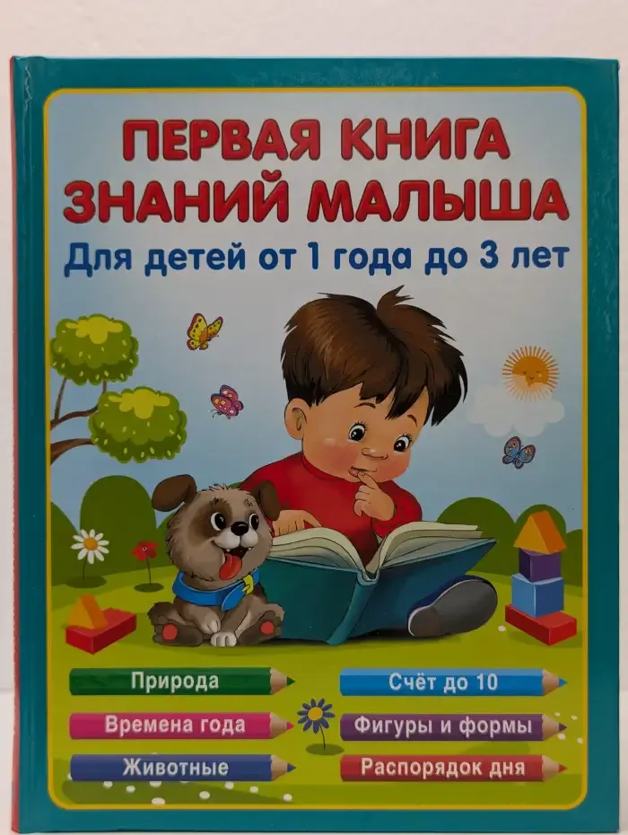 Первая книга знаний малыша для детей от 1 года до 3 лет