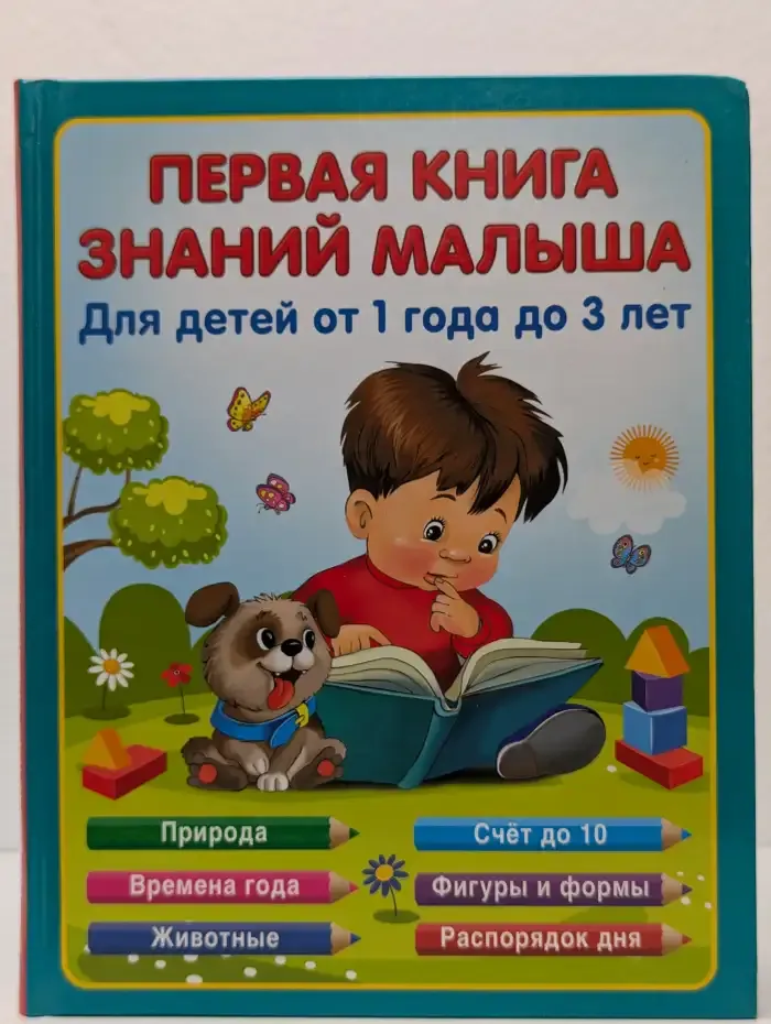 Первая книга знаний малыша для детей от 1 года до 3 лет