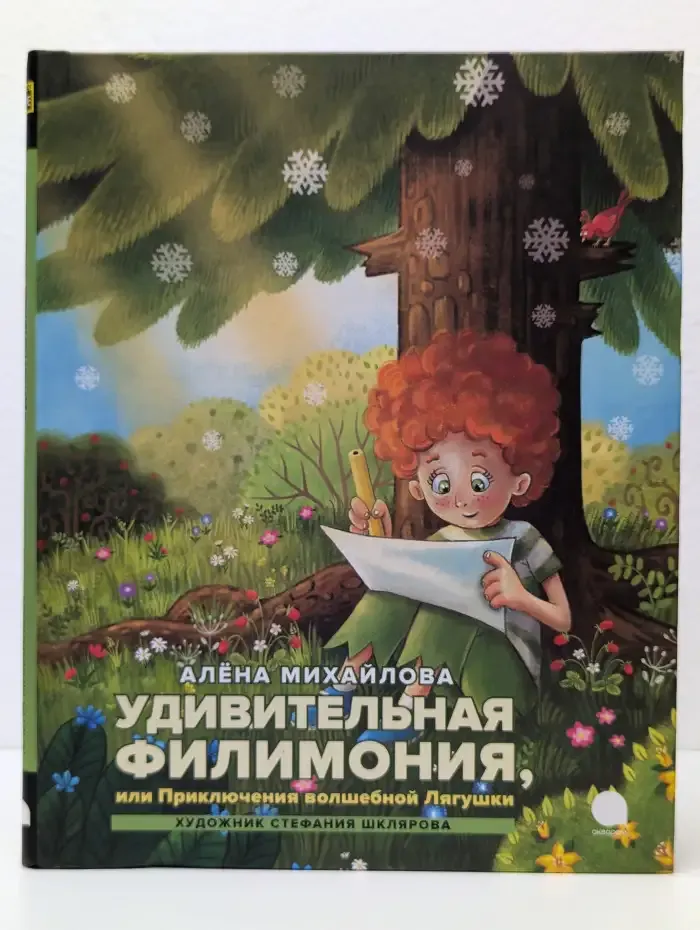 Удивительная Филимония, или Приключения волшебной Лягушки