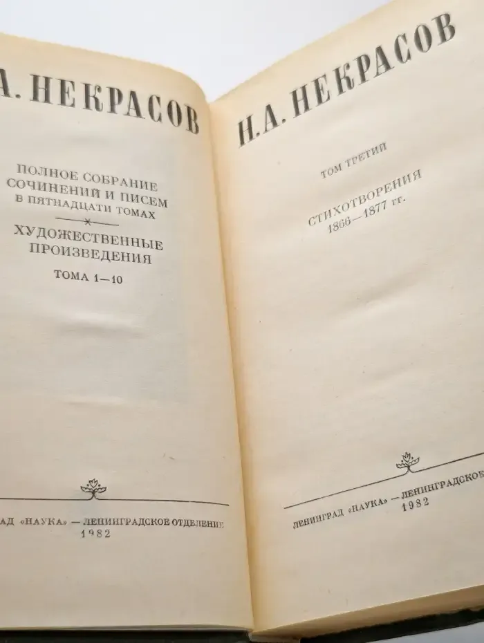 Н. А. Некрасов. Полное собрание сочинений в 15 томах. Том 3