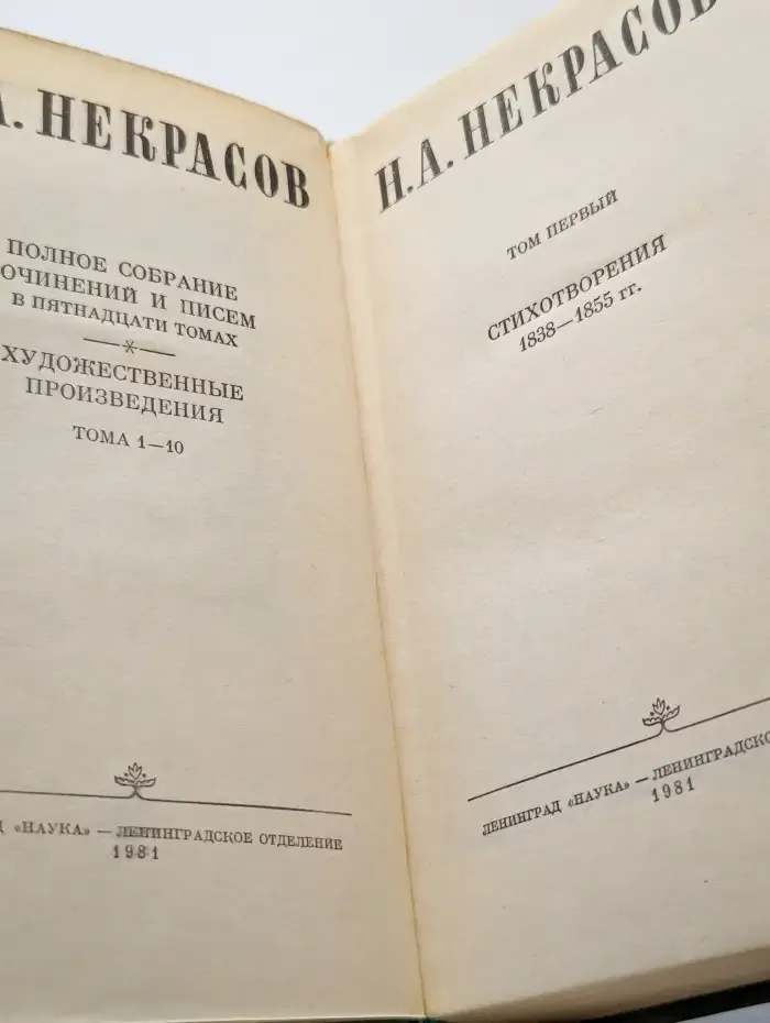Н. А. Некрасов. Собрание сочинений в десяти томах. Том 1