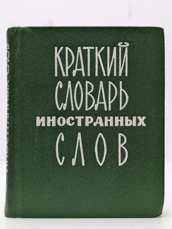 Краткий словарь иностранных слов