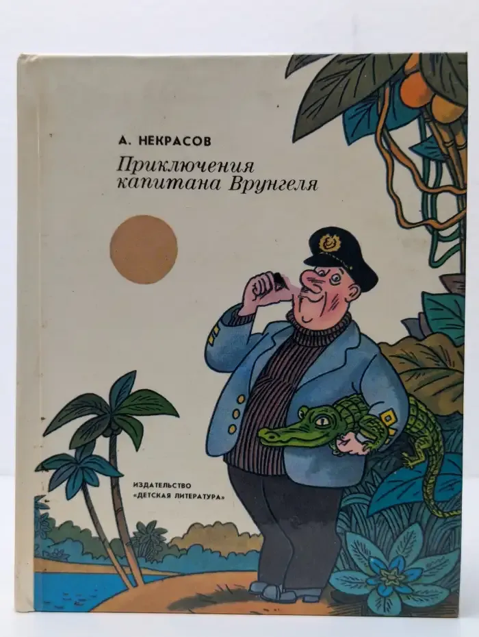 Приключения капитана Врунгеля