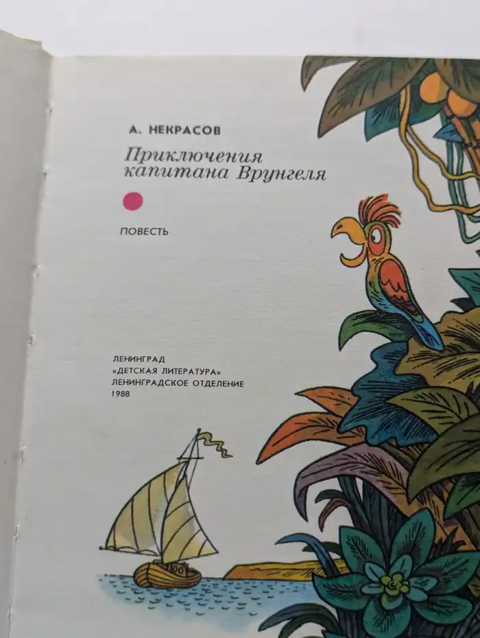 Приключения капитана Врунгеля