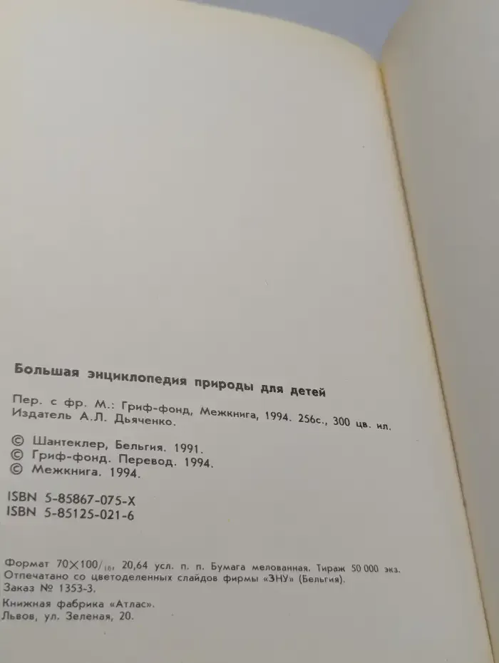 Большая энциклопедия природы для детей