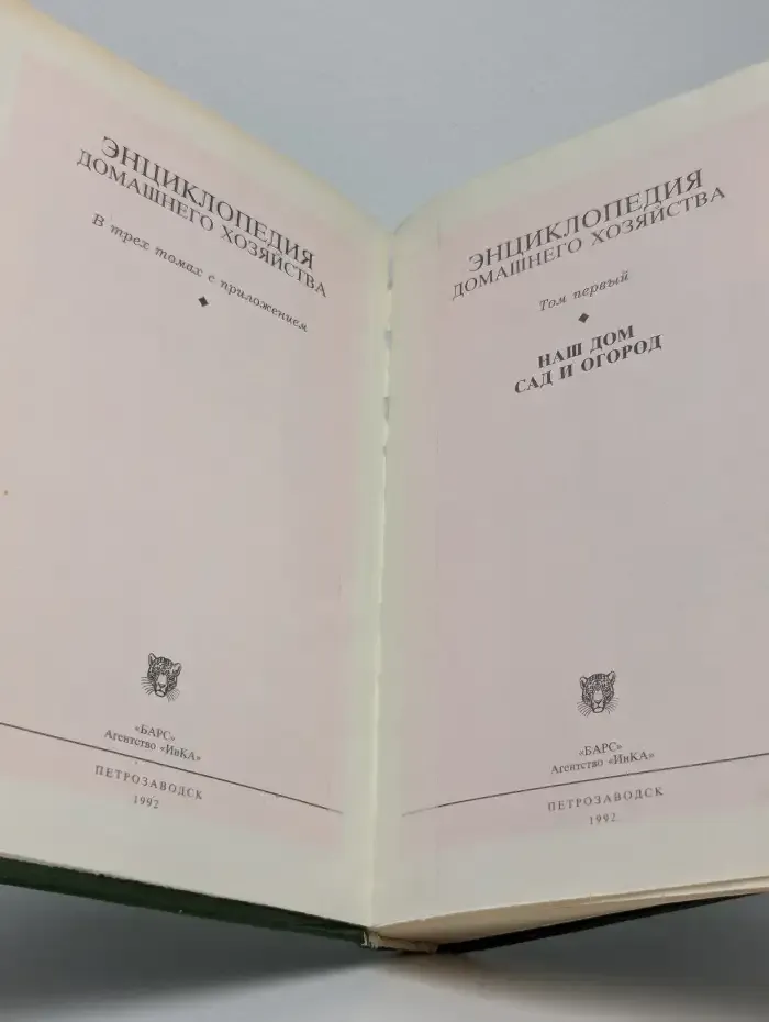 Энциклопедия домашнего хозяйства. В 3 томах с приложением. Том 1. Наш дом. Сад и огород