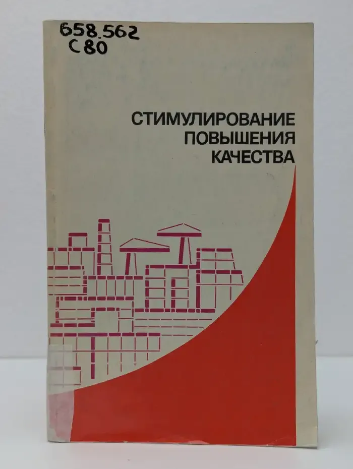 Стимулирование повышения качества