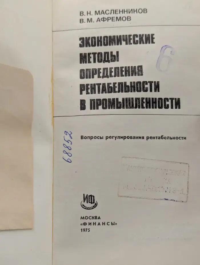 Экономические методы определения рентабельности в промышленности