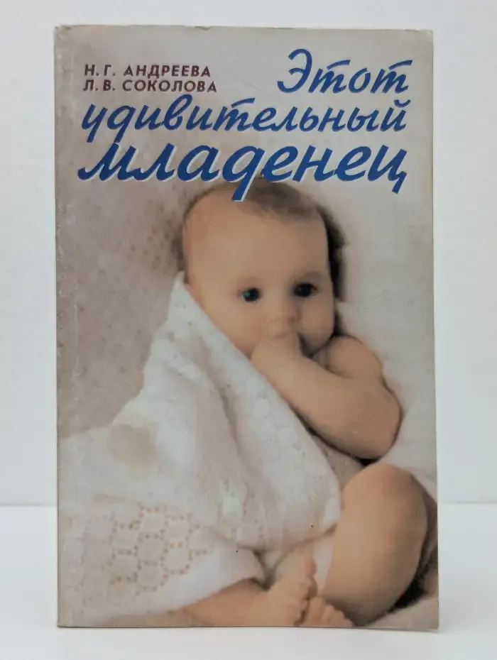 Этот удивительный младенец