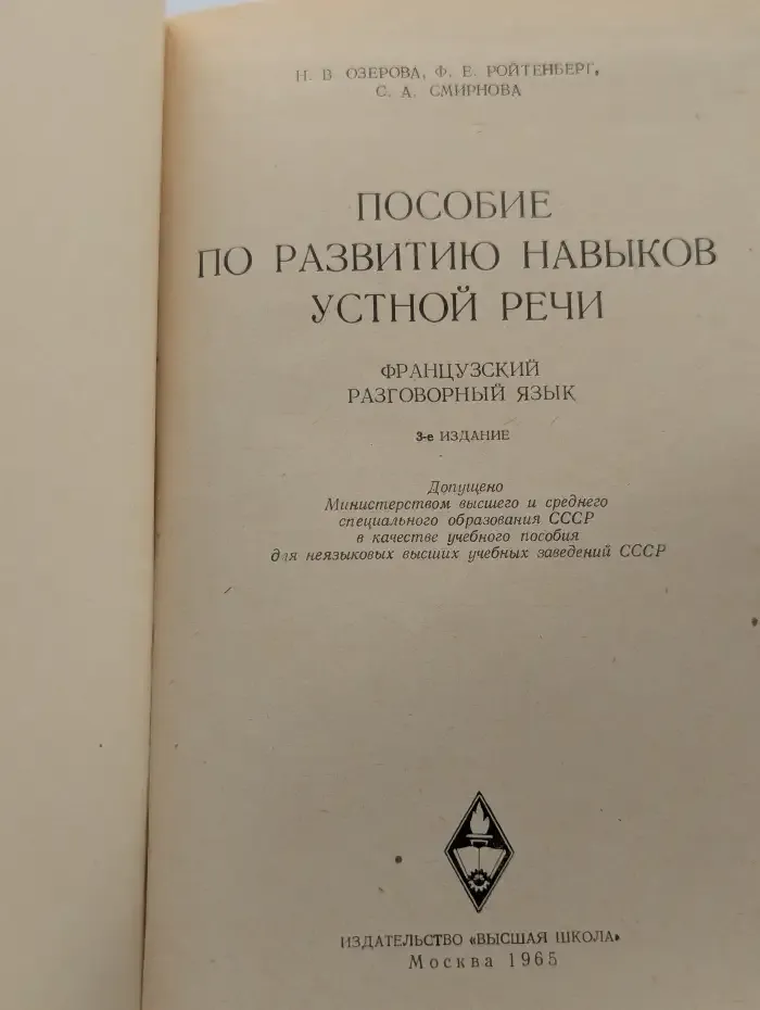Le français parlé. Пособие по развитию навыков устной речи