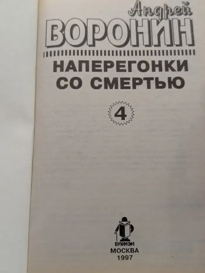 Наперегонки со смертью-4