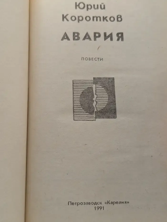 Авария
