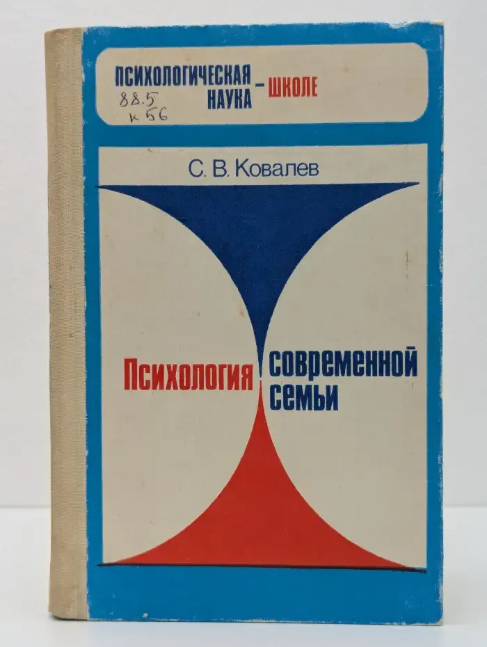 Психология современной семьи