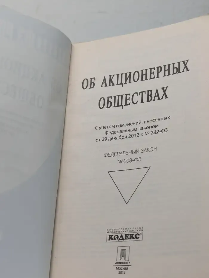 Об акционерных обществах. Федеральный закон 208-ФЗ